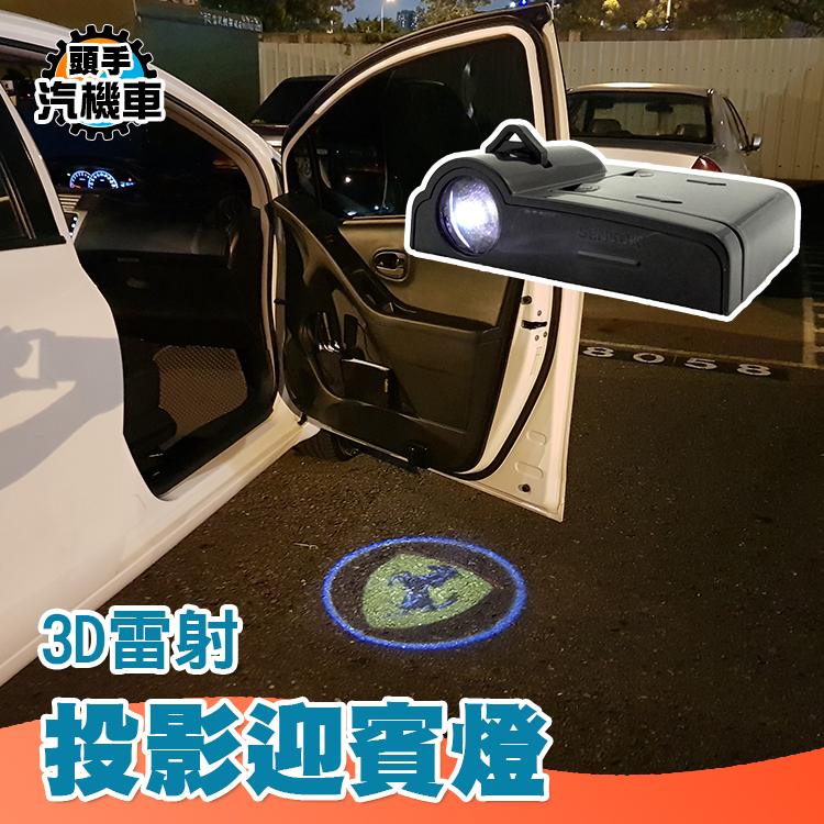 3D雷射投影車門燈